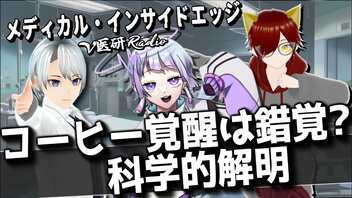 【耳鼻科医者の最新健康情報】朝のコーヒーの覚醒効果は本当にあるのか？科学的に検証！｜研究｜科学論文耳鼻科医師・看護師Vtuber解説