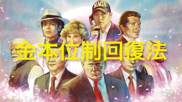 金本位制回復法 2023/11/4(土) 2000開始 ニコニコ生放送