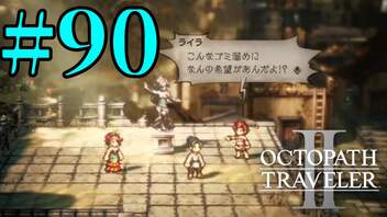 【実況】限りなく初見に近い『オクトパストラベラー2』を実況プレイ　#90