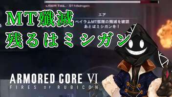 【#バーチャル実況プレイ】だらだらと #ARMOREDCOREVIFIRESOFRUBICON をやろう_57【#ニコ生アーカイブ】