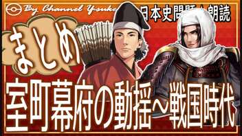 ２２章　５分で室町幕府の動揺～戦国時代まとめ 　果てしなく続く日本史朗読シリーズ