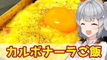 【小春六花】おうちキャンプ飯！メスティンでカルボナーラご飯【VOICEROIDキッチン】