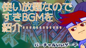 ふりかけ☆スペイシーのBGMが使い放題！編。【バーチャルいいゲーマー佳作選】