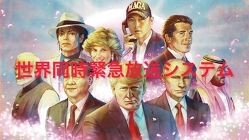 世界同時緊急放送システム