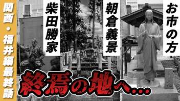 【朝倉義景、柴田勝家、お市の方！】福井県と縁深い彼らが実際に亡くなった(らしい？)場所を訪ねてみた！ ※食レポあり《関西・福井編 最終回》