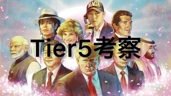 Tier5考察