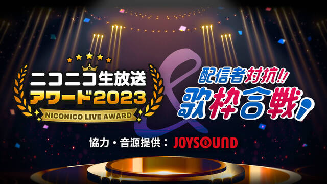 ニコニコ生放送アワード2023＆配信者対抗！歌枠合戦