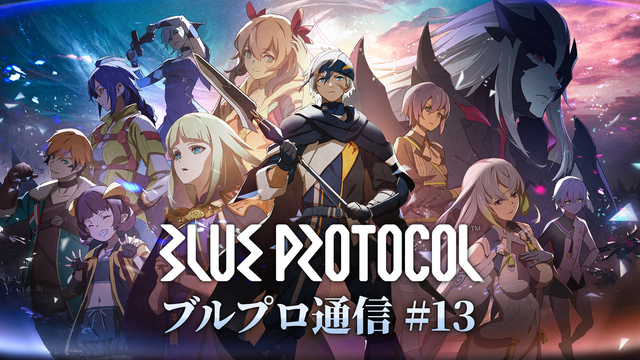 BLUE PROTOCOL公式配信 『ブルプロ通信』＃13