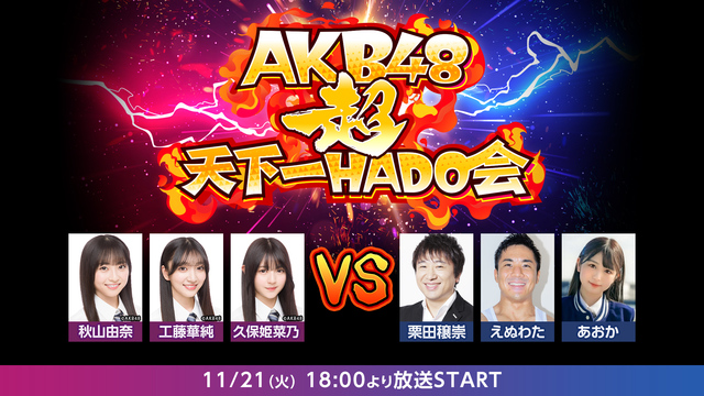 AKB48超天下一HADO会