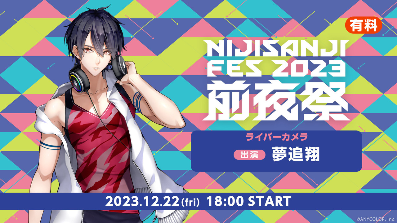 夢追翔 ライバーカメラ】にじさんじフェス2023 前夜祭 - 2023/12/22(金 
