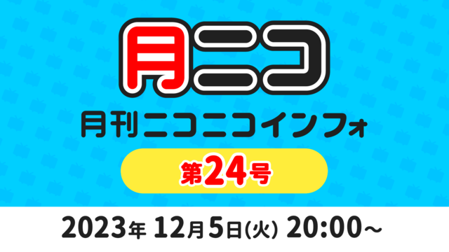 月刊ニコニコインフォ 第24号 MC: 百花繚乱
