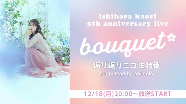 石原夏織「5th Anniversary Live -bouquet-...
