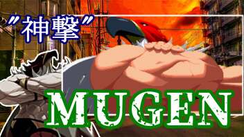 【MUGEN】 ”神撃” 神ランク 殺傷力バトル大会 #04 【力こそ全て】