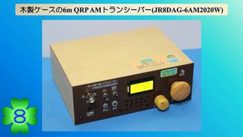 木製ケースの6m QRP AM トランシーバー(JR8DAG-6AM2020W)(第8話)