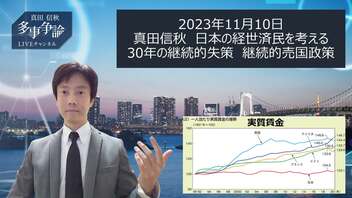 【真田信秋の多事争論】日本の経世済民を考える 30年の継続的失策　継続的売国政策