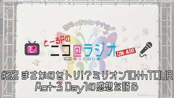 ニコ＠ラジオ/#22『まさかのセトリ！？ミリオン10thTOUR Act-3の感想を語る』