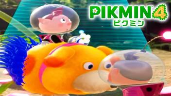 【ピクミン4実況 Part16】新人隊員とまったり空き巣【PIKMIN4】