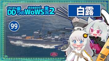 【099－白露・WoWS】日駆は遅滞戦がお得意【VOICEROID実況】／DD乗りのWoWS実況２