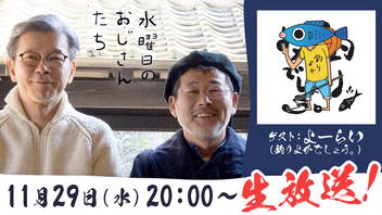 釣りよかでしょう。リーダーよーらいさんが登場！藤やん＆うれしーとの台本のない「水どう」談義の夜#36