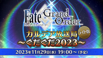 Fate/Grand Order カルデア放送局 ライト版 ～ぐだぐだ2023～