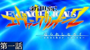 新世紀エヴァンゲリオン２ 造られしセカイ　【第一話】