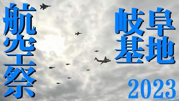 【2023】岐阜基地航空祭　ダイジェスト