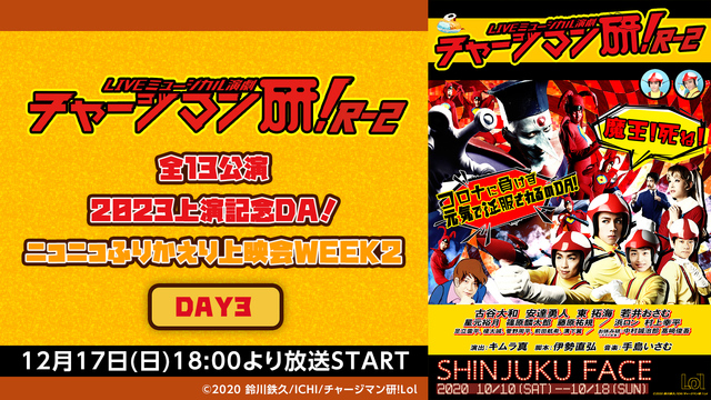 LIVEミュージカル演劇『チャージマン研！』R-2 全13公演　202...