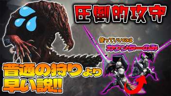 【検証】もはや普通に戦うより『カウンターのみ』で戦ったほうが狩猟時間短くなる説！！！【モンスターハンターワールド】