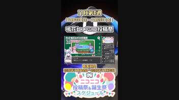 【#ニコニコ投稿祭】2／24『#鳴花ヒメミコ投稿祭』11月第4週のニコニコ投稿祭&誕生祭スケジュールを知ろう【#VOICEROID解説】#AIVOICE #ボイロ #VOICEROID #鳴花ーズ