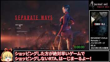 RE4_SeparateWays_ショッピングの時間はない/PRO/S+_RTA_1時間36分31秒（参考記録）Part1/n