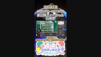 【#ニコニコ投稿祭】5／24『#第三回フィーちゃん投稿祭』11月第4週のニコニコ投稿祭&誕生祭スケジュールを知ろう【#VOICEROID解説】#CeVIO_AI #VOICEROID #フィーちゃん