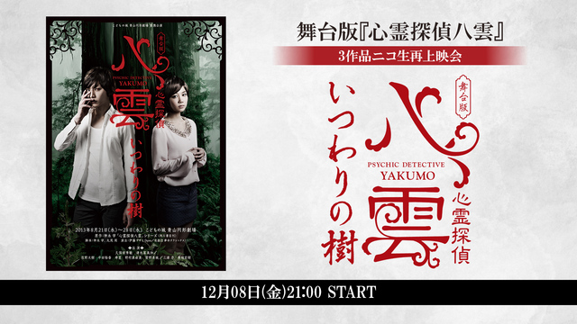 舞台版『心霊探偵八雲』3作品ニコ生再上映会　舞台版『心霊探偵八雲　いつ...