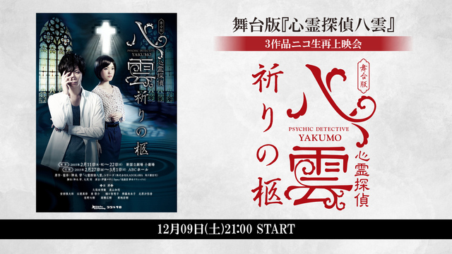 舞台版『心霊探偵八雲』3作品ニコ生再上映会　舞台版『心霊探偵八雲　祈り...