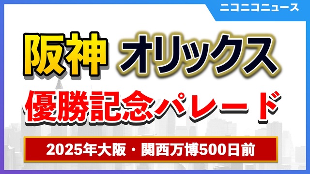 阪神タイガース、オリックス・バファローズ優勝記念パレード 生中継～20...