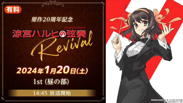 【1st(昼の部】原作20周年記念「涼宮ハルヒの弦奏 Revival」