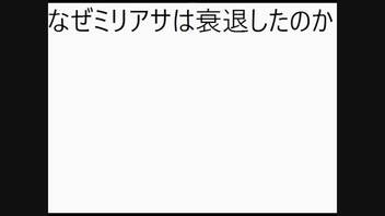 うろ覚えでミリアサ衰退の理由を考察する【乖離性ミリオンアーサー】