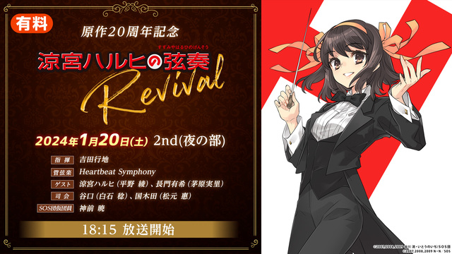 【2nd(夜の部)】原作20周年記念「涼宮ハルヒの弦奏 Revival...