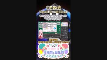 【#ニコニコ投稿祭】8／24『#パトラOPコンテスト応募』11月第4週のニコニコ投稿祭&誕生祭スケジュールを知ろう【#VOICEROID解説】#VOCALOID #ボーカロイド #ボカロ