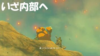 #45【ゼルダの伝説 ブレス オブ ザ ワイルド】神獣ヴァ・ルーダニアの内部へ！