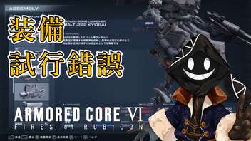 【#バーチャル実況プレイ】だらだらと #ARMOREDCOREVIFIRESOFRUBICON をやろう_68【#ニコ生アーカイブ】