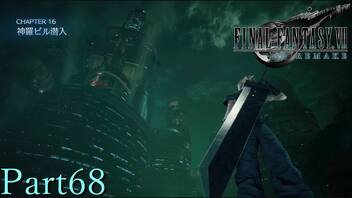 【プレイ動画】FINALFANTASYⅦ REMAKE Part68(CHAPTER16-1)【ネタバレあり】