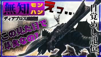 【無知モンハン】目が覚めたらそこは巨大生物が潜む未知の世界でした...【モンスターハンター：ワールド】