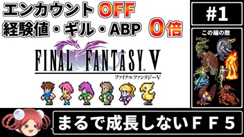 まるで成長しないFF5① エンカOFF・経験値/ギル/ABP０倍縛り【ゆっくり実況】