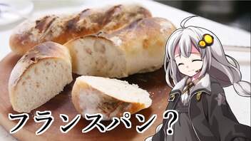 釣れなくても料理！フランスパン（バタール）！【VOICEROIDキッチン】