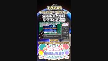 【#ニコニコ投稿祭】14／24『#第十四回ボカロクラシカ音楽祭』11月第4週のニコニコ投稿祭&誕生祭スケジュールを知ろう【#VOICEROID解説】#VOCALOID #ボーカロイド #ボカロ