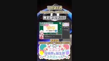 【#ニコニコ投稿祭】15／24『#無名歌唱祭2023』11月第4週のニコニコ投稿祭&誕生祭スケジュールを知ろう【#VOICEROID解説】#歌ってみた #VTuber唱歌