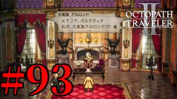 【実況】限りなく初見に近い『オクトパストラベラー2』を実況プレイ　#93