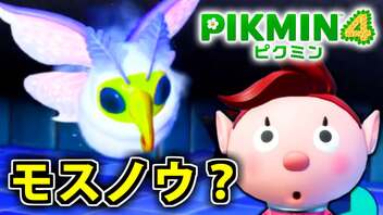 【ピクミン4実況 Part17】新人隊員とパラドックスモスノウ【PIKMIN4】