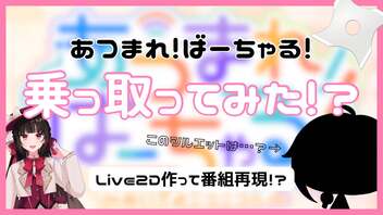 【 #あつぶい 】あつまれ！ばーちゃる！乗っ取ってみた！？ - 芽々子 -