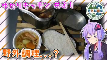 【野外料理祭】黒寄りのグレーな状況で初飯盒炊爨　～ゆかりキッチン＃３１【白飯＆ポトフ？】